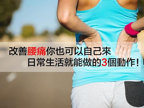 改善腰痛你也可以自己來 日常生活就能做的3個動作